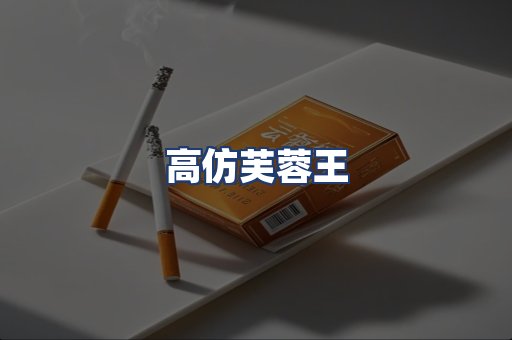 高仿芙蓉王