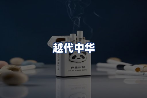 越代中华