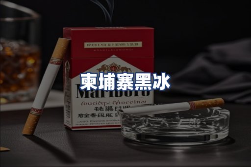 柬埔寨黑冰