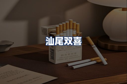 汕尾双喜