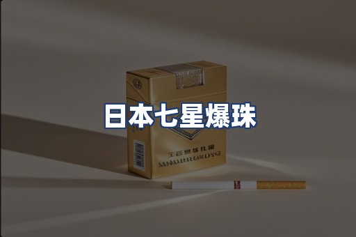 日本七星爆珠